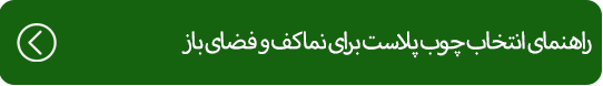راهنمای انتخاب چوب پلاست